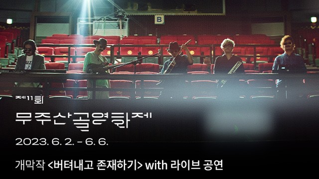 제11회 <b>무주산골영화제</b>, 개막작 등 공개