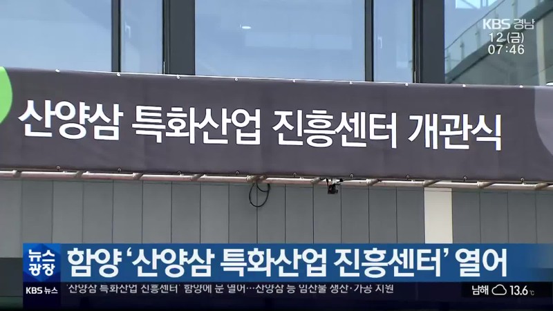 함양 ‘산양삼 특화산업 진흥센터’ 열어