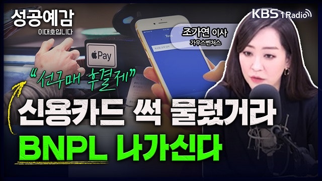 [성공예감 이대호입니다] 기존 금융시장 흔드는, 최신 핀테크 트렌드 –...