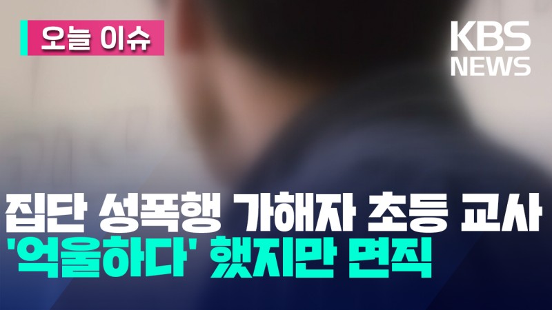 “억울하다” 했던 집단 성폭행 가해자 현직 교사 결국, <b>면직</b> [오늘 이슈]