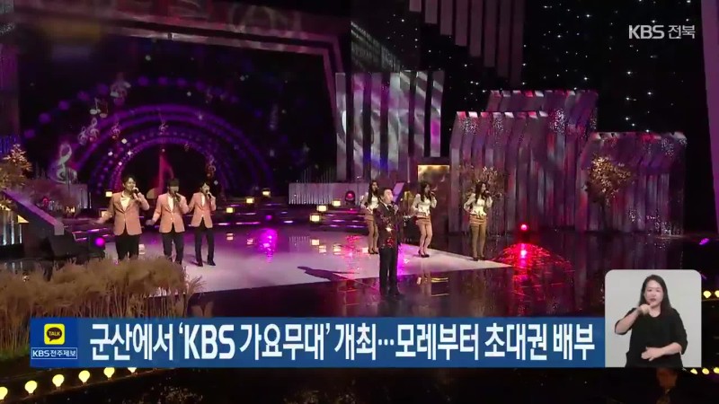 군산에서 ‘KBS <b>가요무대</b>’ 개최…모레부터 초대권 배부