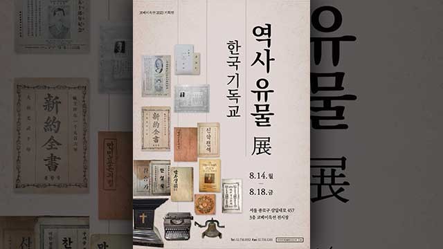 <b>코베이옥션</b>, 한국 기독교 역사 담긴 유물 100여 점 특별전시