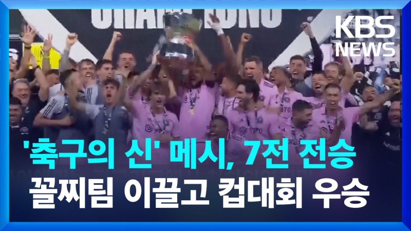 [영상] <b>메시</b>, 꼴찌팀 이끌고 7전 전승…컵대회 우승
