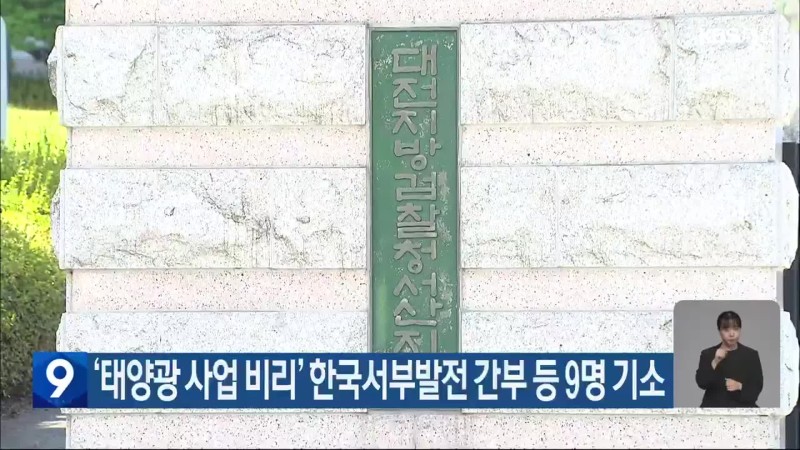 ‘태양광 사업 비리’ <b>한국서부발전</b> 간부 등 9명 기소