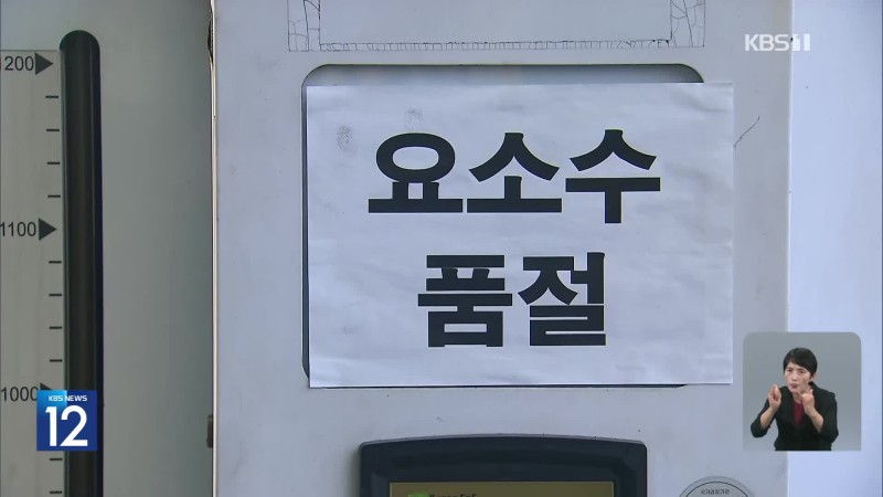 “70일치 있다”는 <b>요소수</b>…대리점은 “10월까진 없어요”
