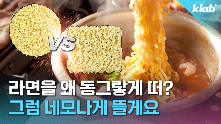 [크랩] 원형·사각형 라면 모양이 다르면 맛도 다를까?