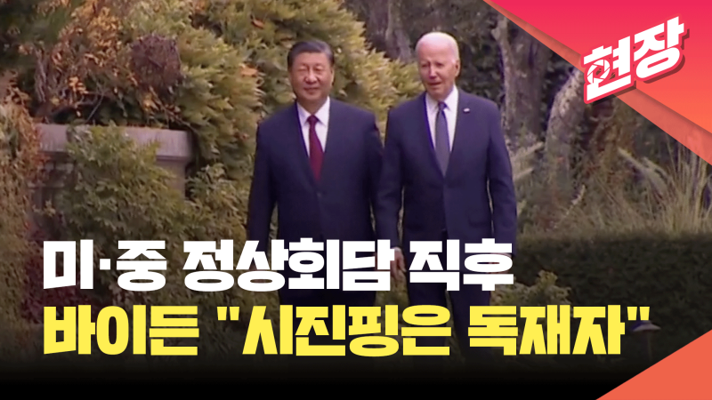 <b>바이든</b>, <b>시진핑</b>과 헤어지자마자 “그는 독재자” 돌발 발언 [현장영상]