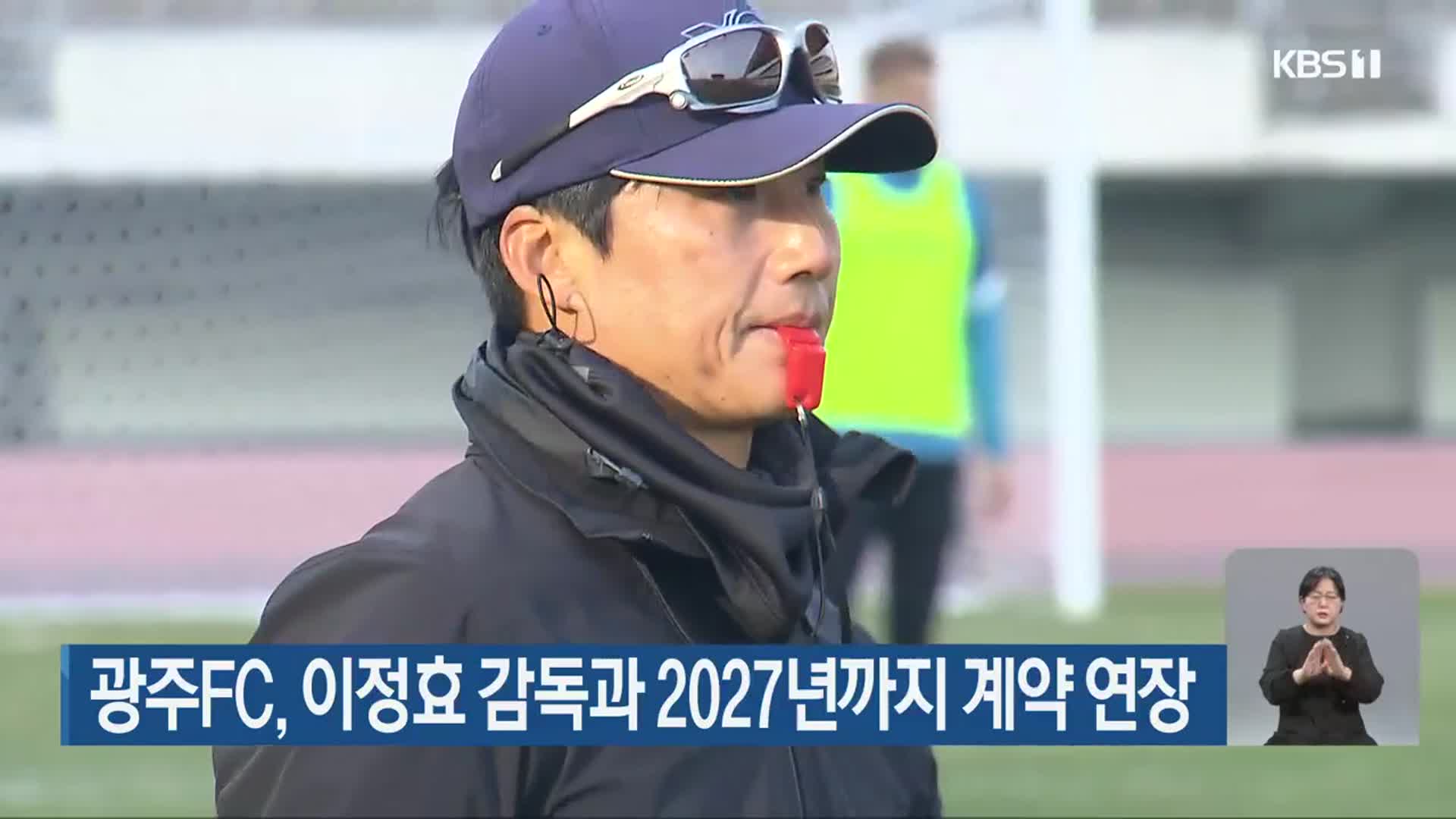 <b>광주</b>FC, <b>이정효</b> <b>감독</b>과 2027년까지 계약 연장