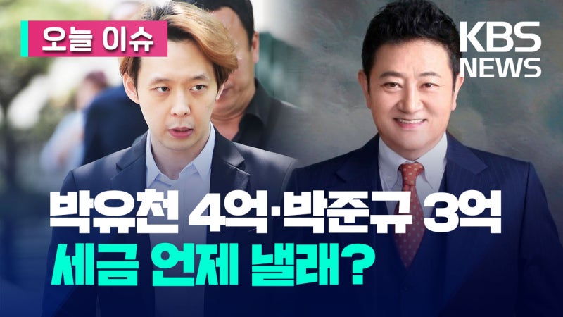 <b>박유천</b> 4억·<b>박준규 3억</b> 체납…‘아이리스’ 작가도 포함 [오늘 이슈]