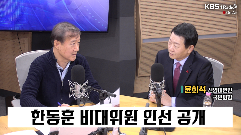 [특집 1라디오 오늘] <b>윤희석</b> 선임대변인 (국민의힘) - “쌍특검 재의결하면 공...