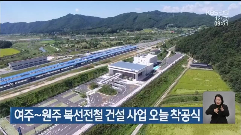 <b>여주</b>~<b>원주 복선전철</b> 건설 사업 오늘 착공식