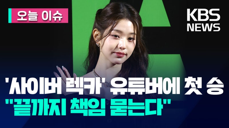 <b>아이브 장원영</b>, 유튜버 ‘<b>탈덕수용소</b>’에 승소…“1억 배상해라” [오늘 이슈...