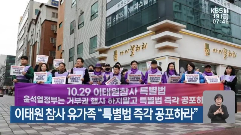 <b>이태원</b> 참사 유가족 “<b>특별법</b> 즉각 <b>공포</b>하라”