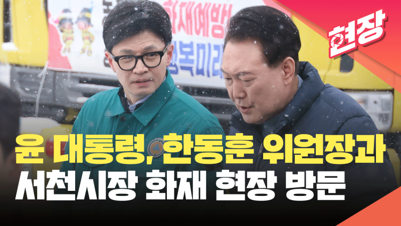 윤석열 대통령, 한동훈 위원장과 충남 <b>서천</b><b>시장 화재</b> 복구 현장 점검 [현장영...