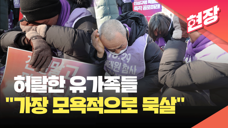<b>이태원참사 유가족</b> “어리석은 결정, 역사에 남을 죄” [현장영상]