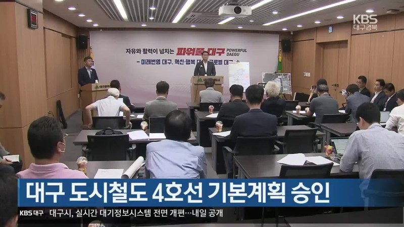 대구 도시철도 <b>4호선</b> 기본계획 승인