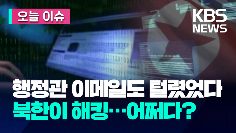 <b>대통령실 행정관 이메일</b>, 북에 해킹됐었다…어쩌다? [오늘 이슈]