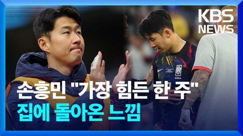 <b>손흥민</b> “인생에서 가장 <b>힘든</b> 한 주” [50초 리포트]