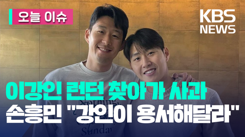 <b>이강인</b>, 런던서 <b>손흥민</b> 만나 <b>사과</b>…“절대 해선 안 될 행동” [오늘 이슈]