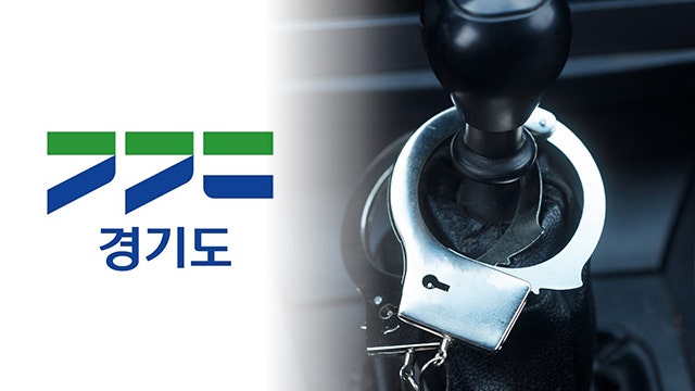 <b>경기도</b>, <b>대포차</b> 의심차량 2,047대 단속