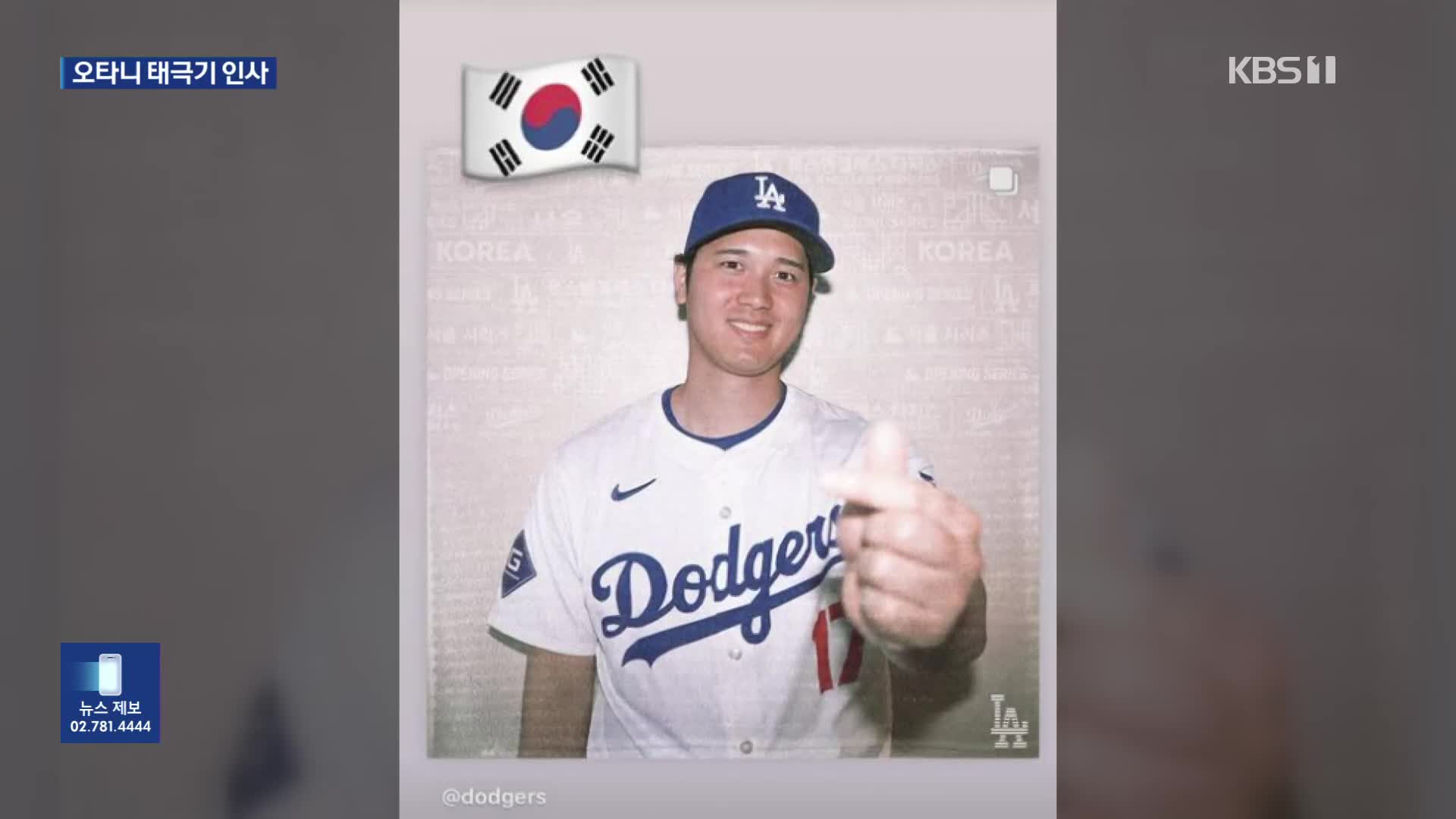 <b>오타니</b>, ‘<b>태극기</b>+<b>손하트</b>’ 인사…서울 시리즈 개봉 박두