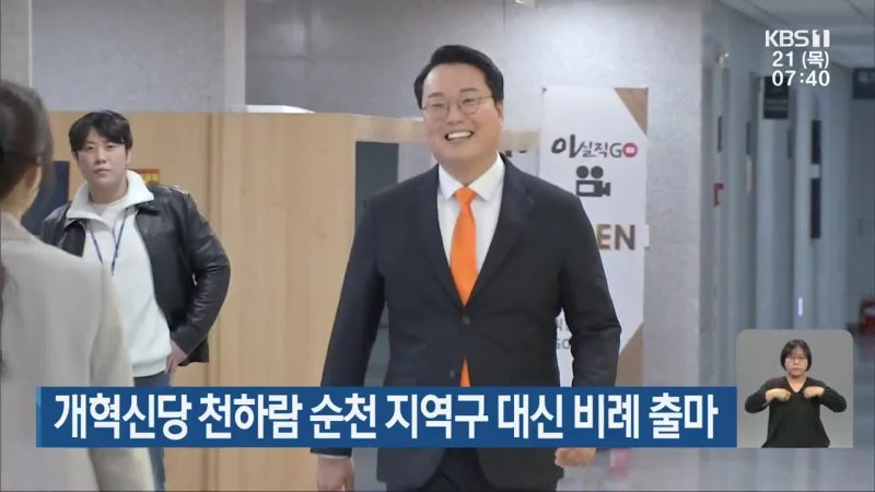 개혁신당 <b>천하람 순천</b> 지역구 대신 비례 출마