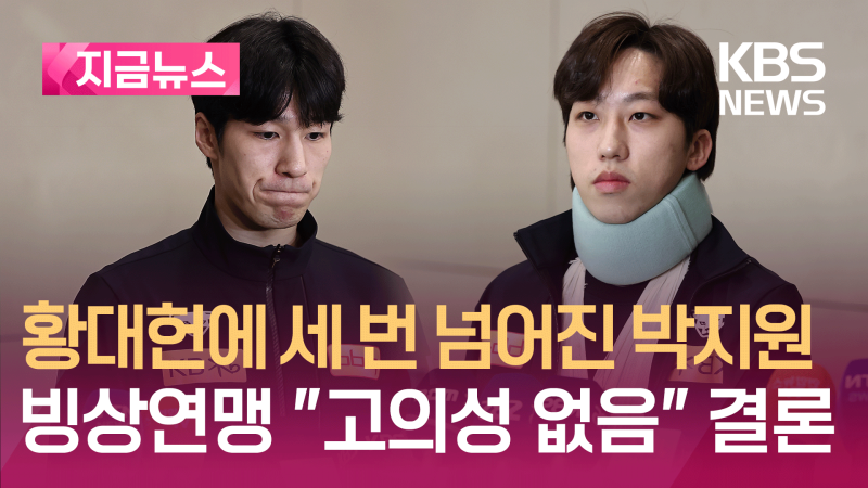 <b>황대헌</b> ‘팀 킬’ 논란에 <b>빙상연맹</b> “고의성 전혀 없어” [지금뉴스]