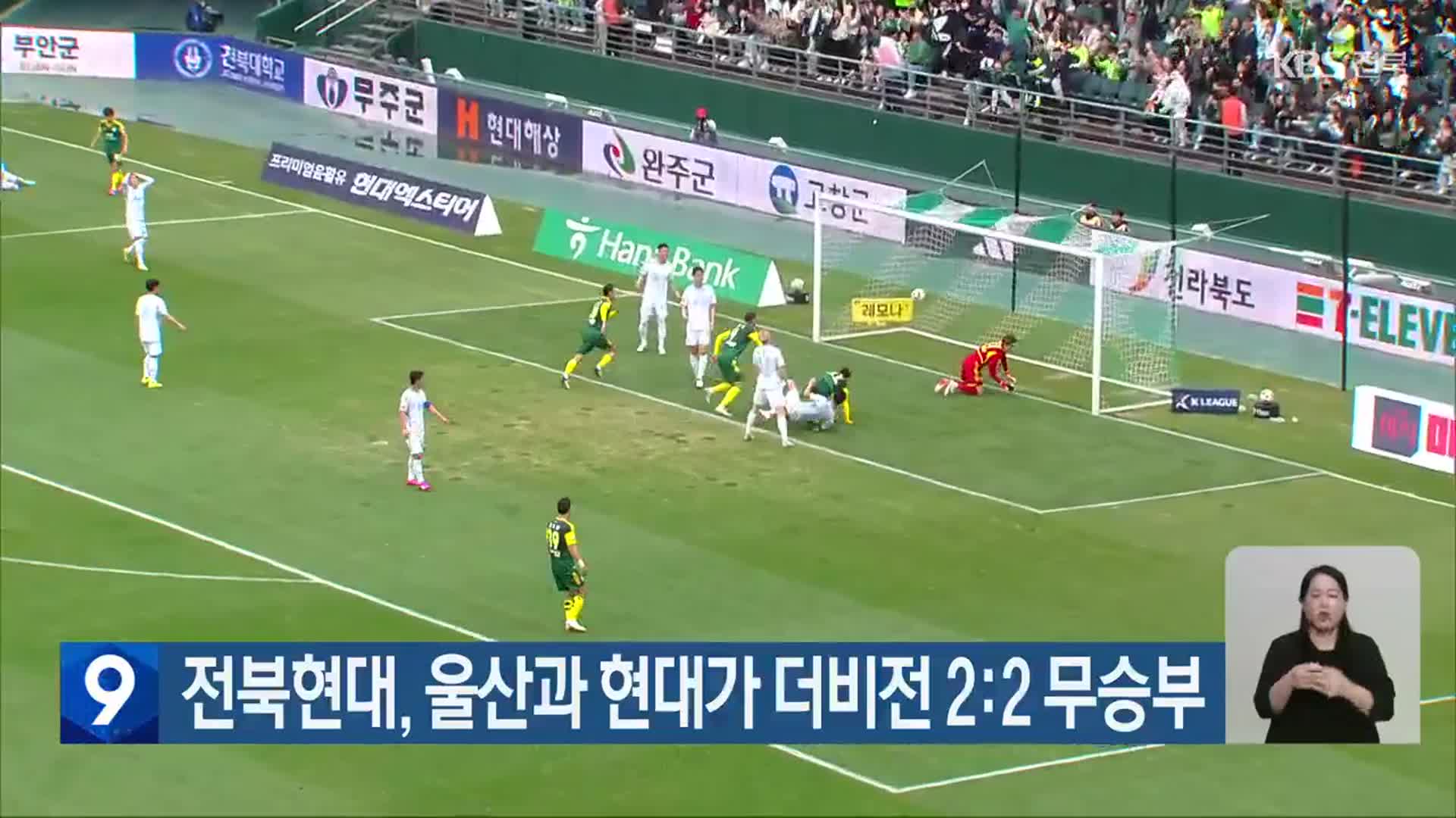 <b>전북</b>현대, <b>울산</b>과 현대가 더비전 2:2 무승부