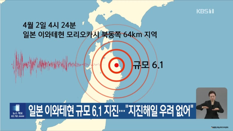 일본 <b>이와테현</b> 규모 6.1 <b>지진</b>…“<b>지진해일</b> 우려 없어”