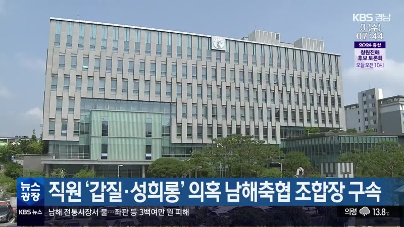 직원 ‘<b>갑질</b>·<b>성희롱</b>’ 의혹 <b>남해축협 조합장</b> 구속
