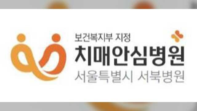 <b>서울</b>시 <b>서북병원</b>에 31개 병상 ‘치매안심<b>병원</b>’ 개원