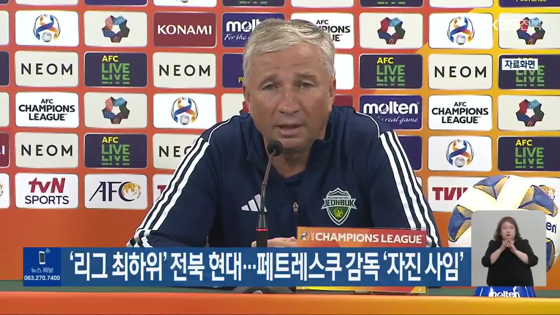 ‘리그 최하위’ <b>전북</b> 현대…페트레스쿠 <b>감독</b> ‘자진 사임’