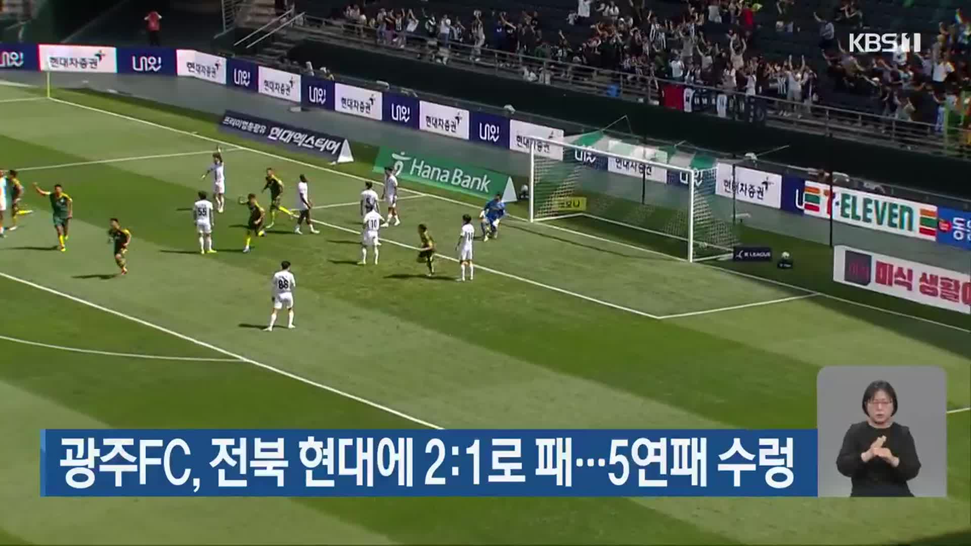 <b>광주</b>FC, <b>전북</b> 현대에 2:1로 패…5연패 수렁