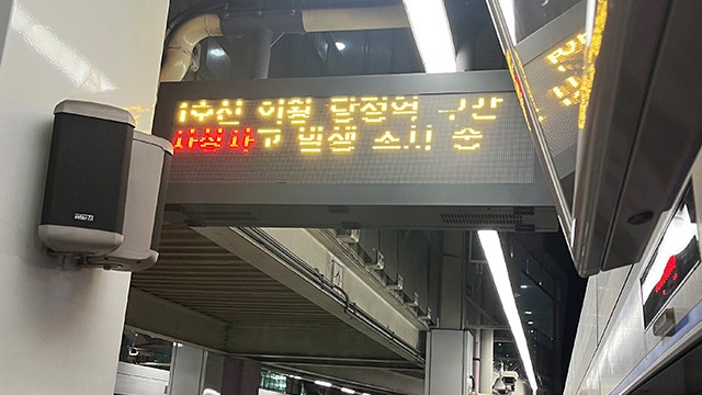 [속보] 경부선 <b>의왕역</b>서 인명 사고…열차 지연
