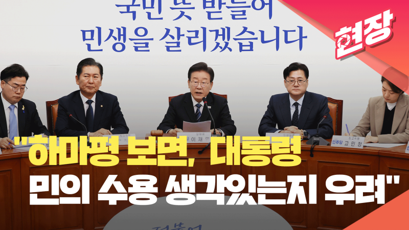 <b>이재명</b> “하마평 보면, 총선 <b>민의</b> 수용 생각 있는지 우려” [현장영상]
