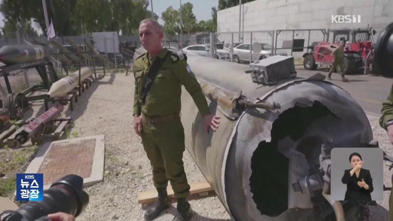 <b>이스라엘</b>, 탄도 미사일 잔해 전격 공개…보복 재천명