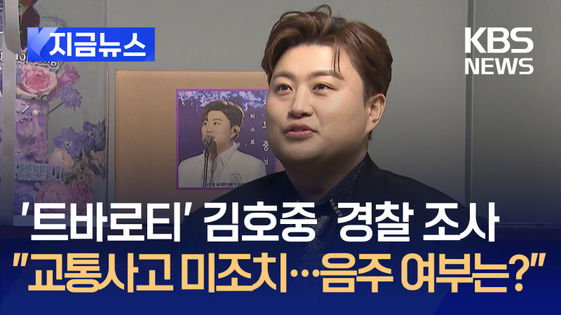 가수 <b>김호중</b>, ‘<b>교통사고</b> 후 미조치’ 경찰 조사 [지금뉴스]