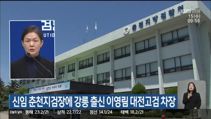 신임 <b>춘천지검장</b>에 강릉 출신 <b>이영림</b> 대전고검 차장