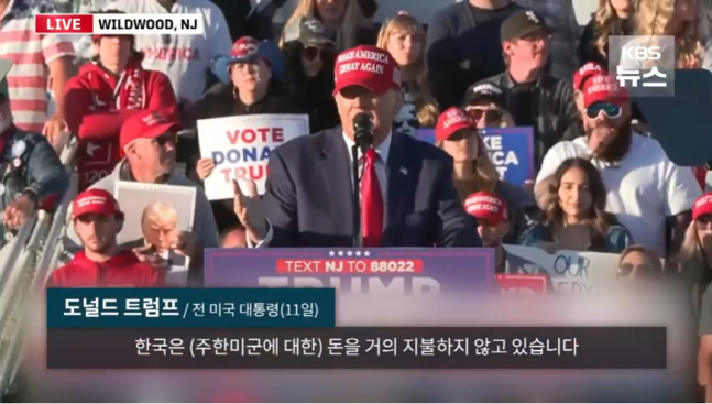 12일, 미국 뉴저지주 와일드우드에서 트럼프 대통령이 연설하면서 한국의 주한미군 방위비 분담금을 언급하고 있다. (사진=RSNB)