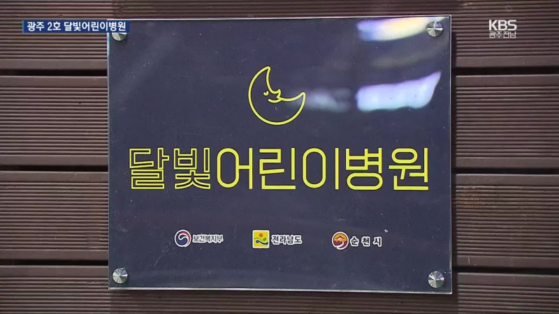 <b>달빛어린이병원</b> 없던 <b>광주</b>, 9개월 만에 2곳 신설