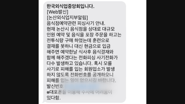 한국외식중앙업회가 발송한 ‘사기 주의보’ 안내 문자