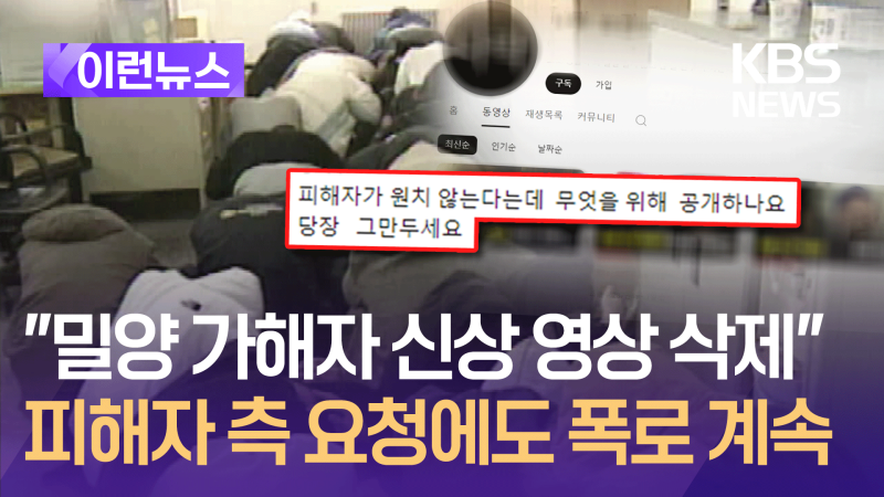 “<b>밀양</b> 피해자는 가해자 공개 영상 삭제 요청” 폭로는 계속 [이런뉴스]