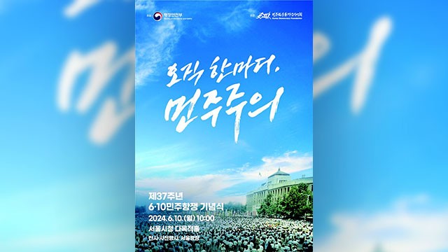 ‘제37주년 6·10<b>민주항쟁</b>’ 서울광장서 <b>기념식</b> 개최