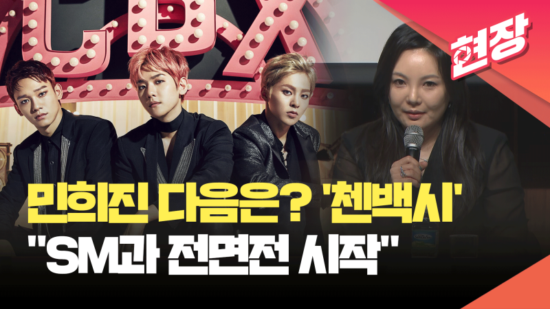 엑소 <b>첸백시</b> 측 “SM과 <b>전면전</b> 다시 시작할 것” [현장영상]