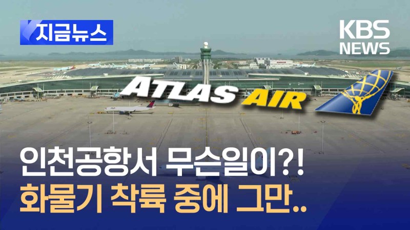 <b>인천공항</b>에서 <b>화물기</b> 착륙 중 <b>타이어</b> 파손…활주로 1개 운항 중단 [지금뉴스]
