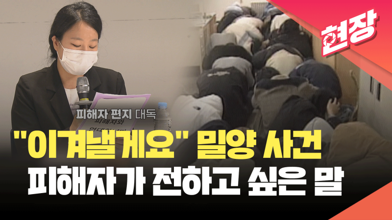 <b>밀양</b> 사건 <b>피해자</b> “응원 댓글에 힘이 나…관심 꺼지지 않았으면” [현장영상...