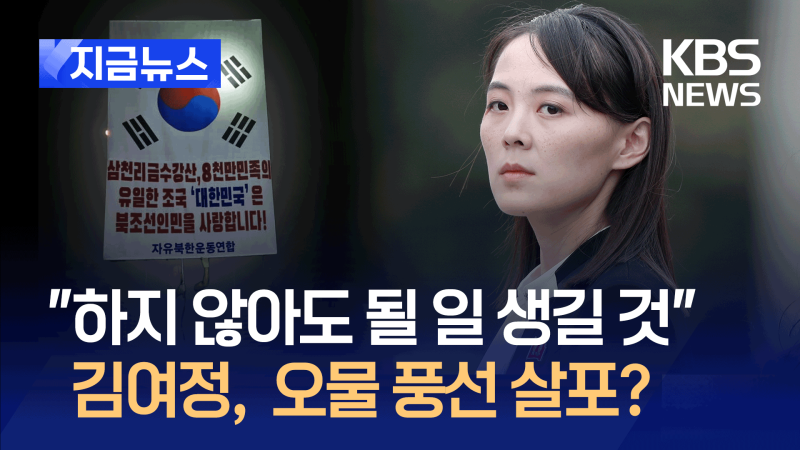 <b>김여정</b> “하지 않아도 될 일거리 <b>생길</b> 것”…전단에 오물풍선 대응 시사 [지금...