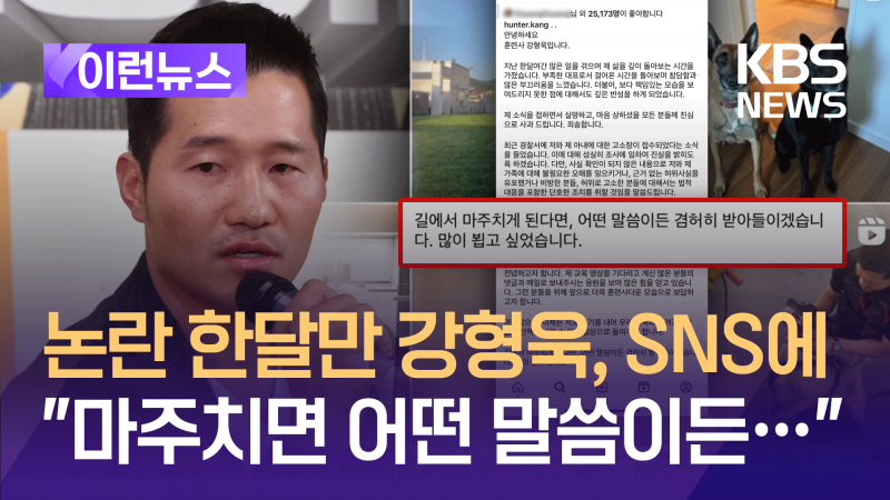 심경 밝힌 <b>강형욱</b>, “길에서 마주치면 어떤 말씀이든…” [이런뉴스]