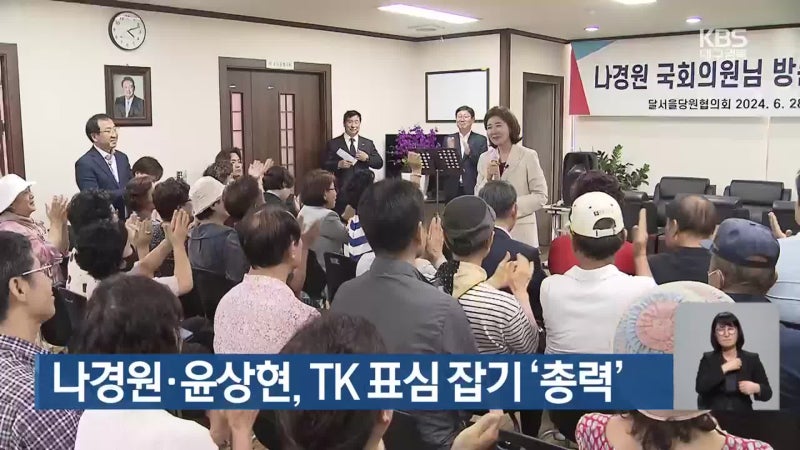 나경원·<b>윤상현</b>, TK 표심 잡기 ‘총력’