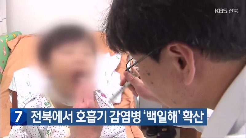 전북에서 호흡기 감염병 ‘<b>백일해</b>’ 확산